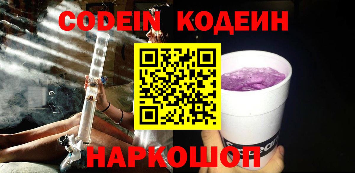 Керчь  Кодеиновый сироп Lean Purple Drank  Вход с VPN  Codein напиток Lean (лин) 