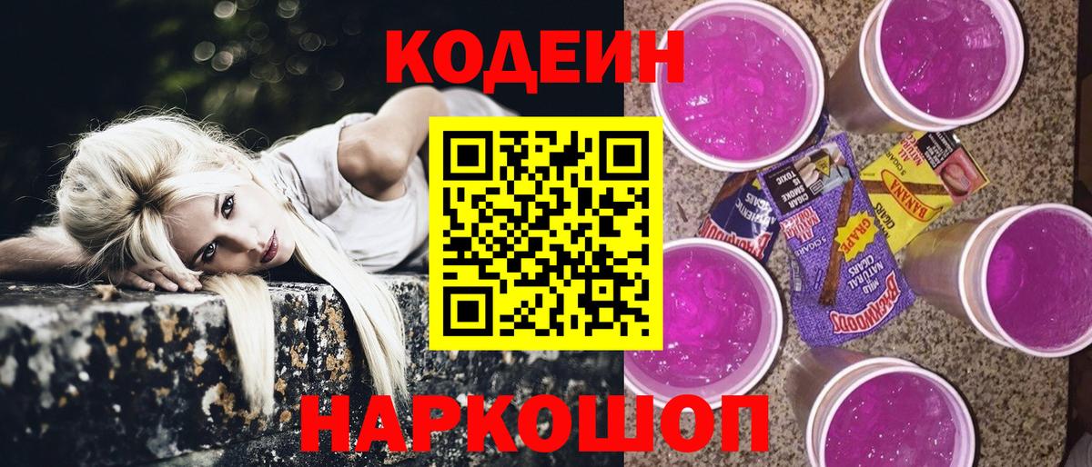 Кодеин Purple Drank Керчь